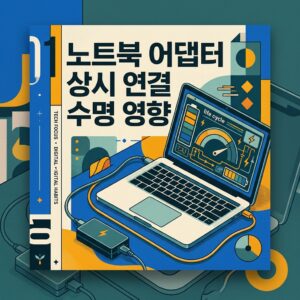ai thumbnail poster 노트북 어댑터 상시 연결 수명 영향 1788575083