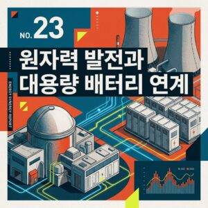 ai thumbnail poster 원자력 발전과 대용량 배터리 연계 1788575480