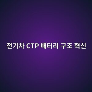 전기차 CTP(Cell-to-Pack) 및 CTC(Cell-to-Chassis) 배터리 구조 분석 3 eca084eab8b0ecb0a8 ctp ebb0b0ed84b0eba6ac eab5aceca1b0 ed9881ec8ba0 1789912048